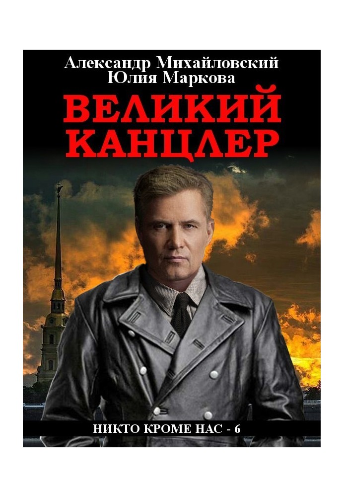 Книга Великий канцлер