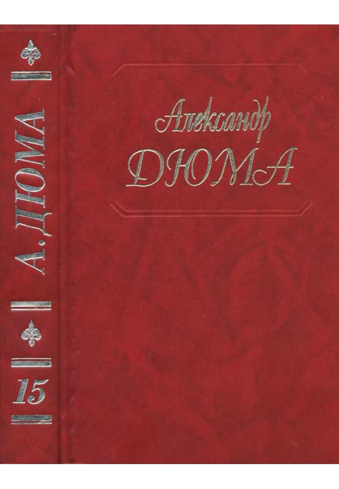 Книга Граф де Монте-Кристо. Части 4, 5, 6