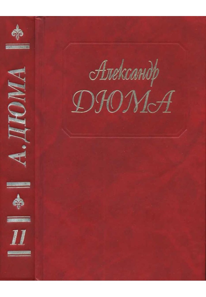 Книга Виконт де Бражелон, или Еще десять лет спустя. Части 5, 6