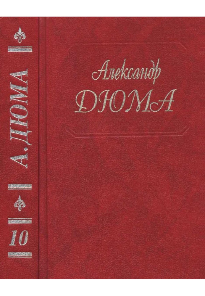 Книга Віконт де Бражелон, або Ще через десять років. Частини 3, 4