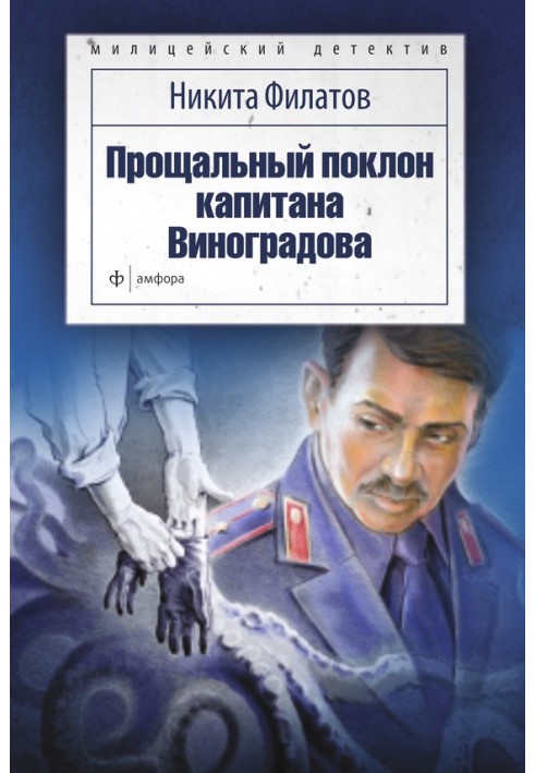 Book Farewell bow to Captain Vinogradov