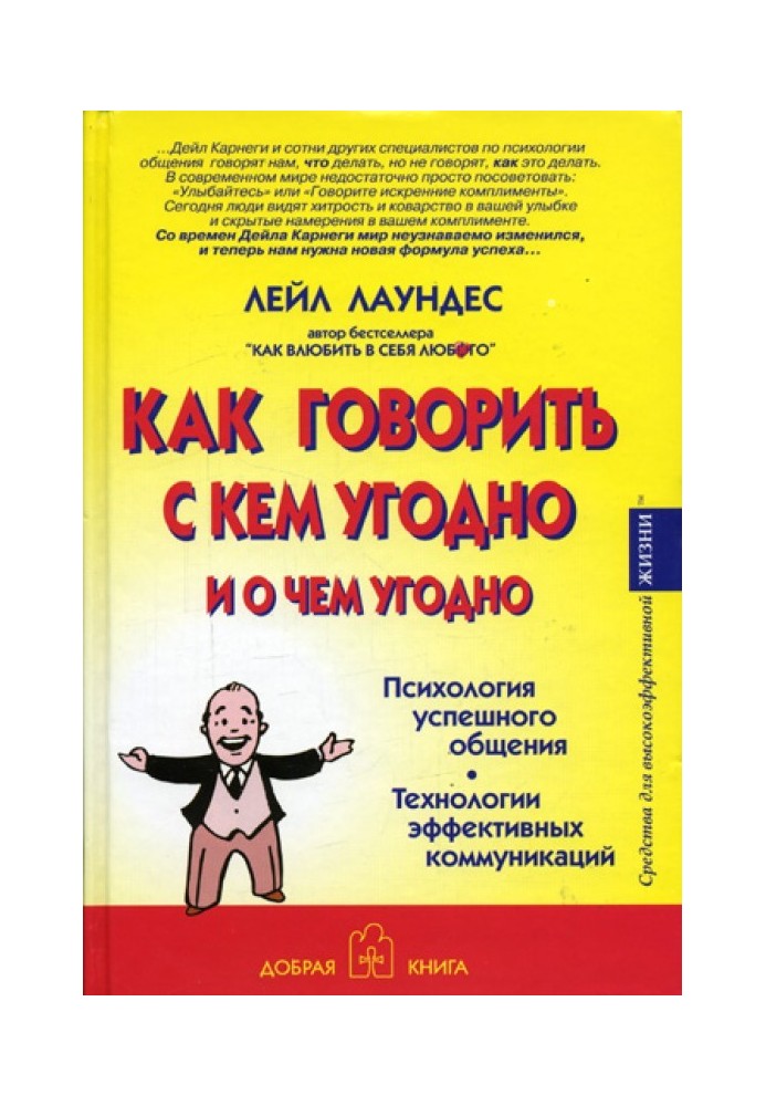 Книга Как говорить с кем угодно и о чем угодно