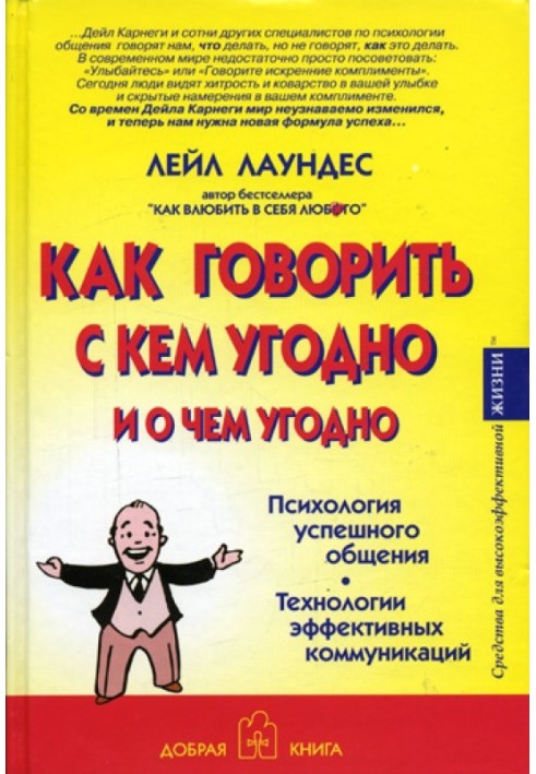 Книга Как говорить с кем угодно и о чем угодно
