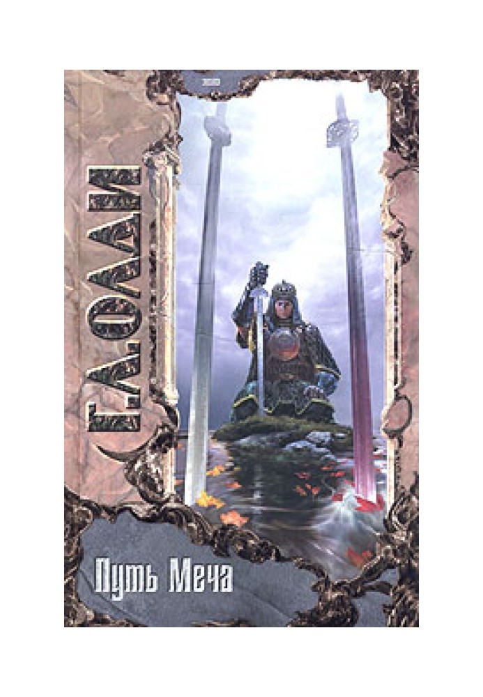Книга Путь меча