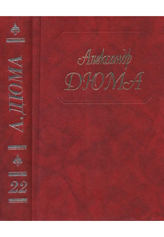 Книга Графиня де Шарни. Части 1, 2, 3
