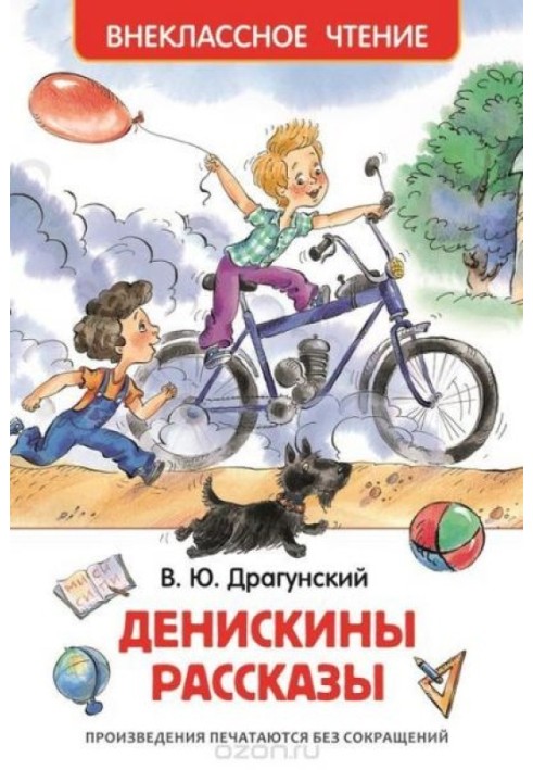Книга Денискины рассказы
