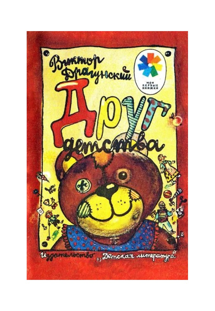 Книга Друг детства
