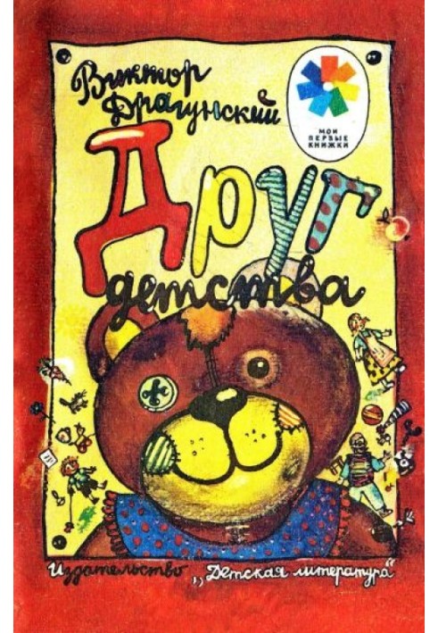 Книга Друг детства