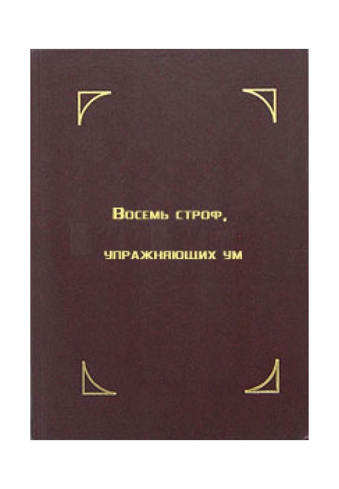 Книга Восемь строф, упражняющих ум