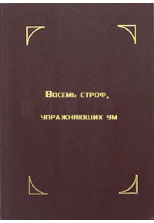Книга Восемь строф, упражняющих ум