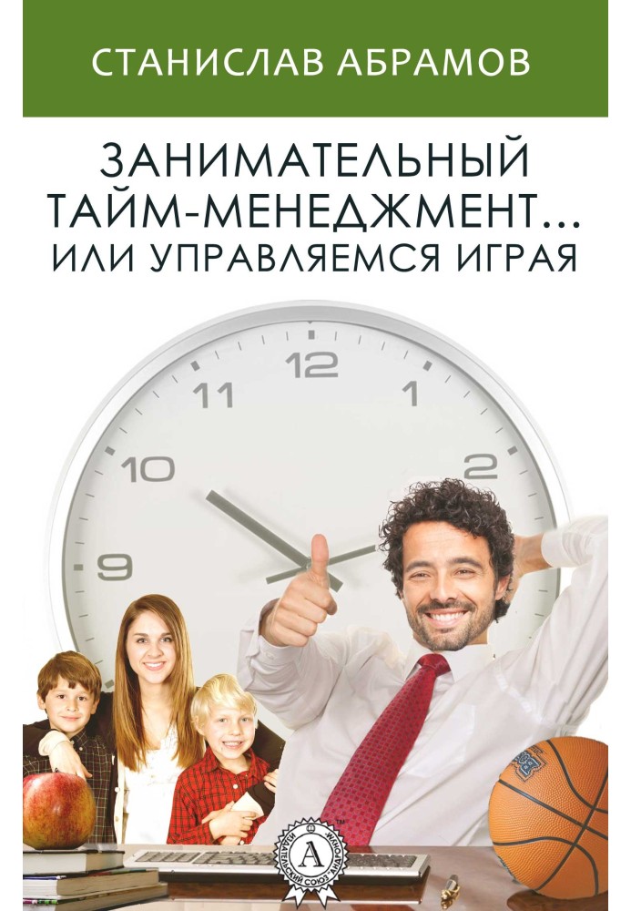 Book Entertaining time management... or Managing by playing