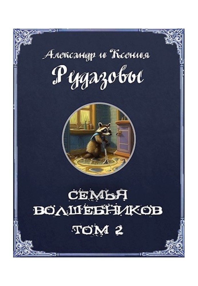 Book A family of wizards. Volume 2