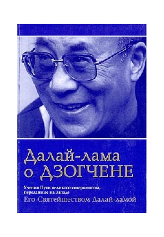 Book Dalai Lama on Dzogchen. Teachings of the Path of Great Perfection transmitted to the West by His Holiness the Dalai Lama