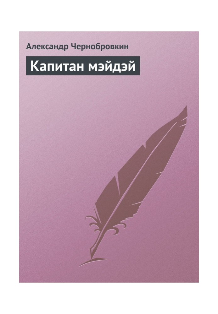 Книга Капітан Мейдей