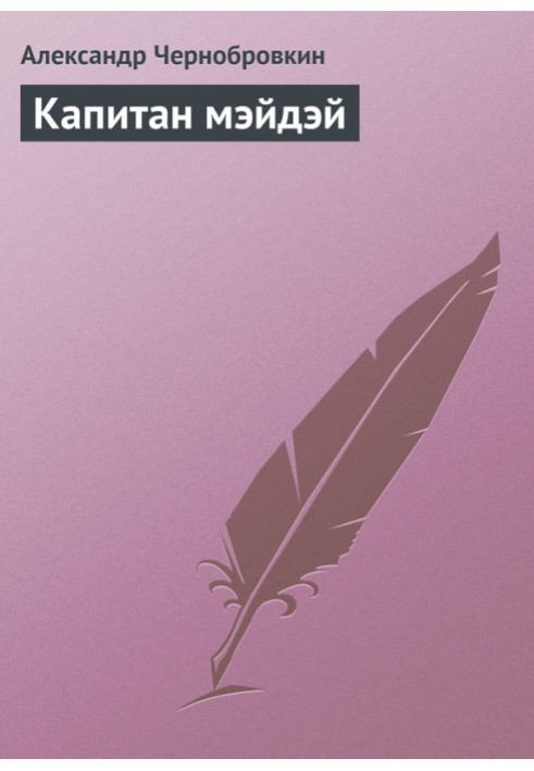 Книга Капітан Мейдей