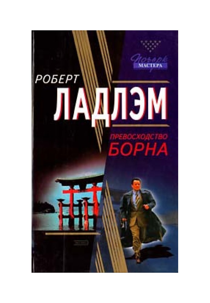 Книга Превосходство Борна
