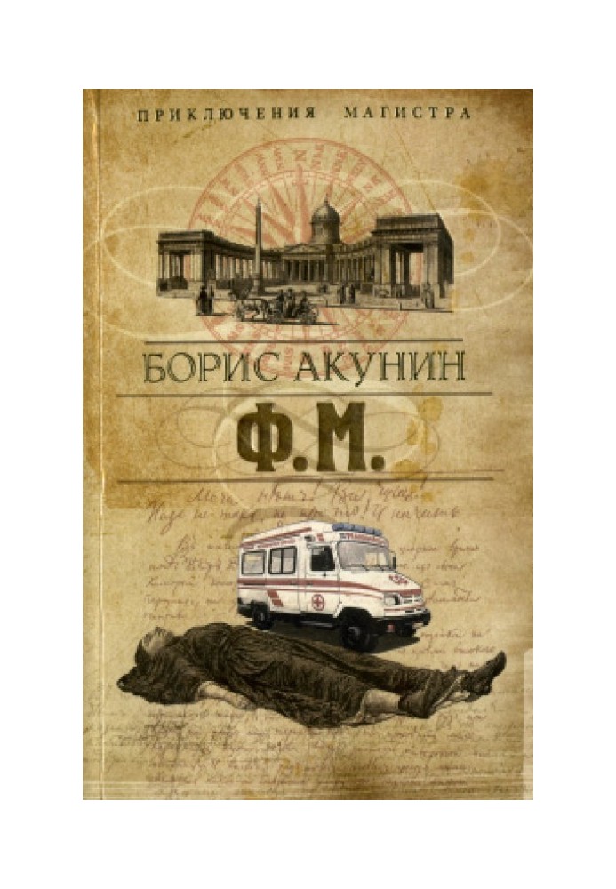 Книга Ф. М.