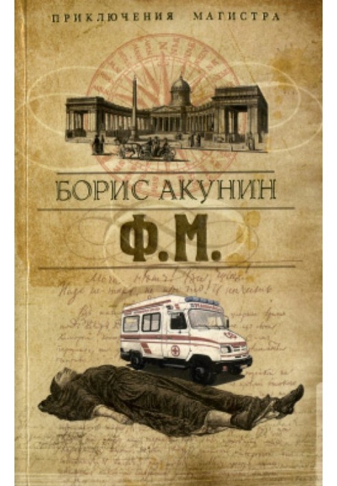 Книга Ф. М.
