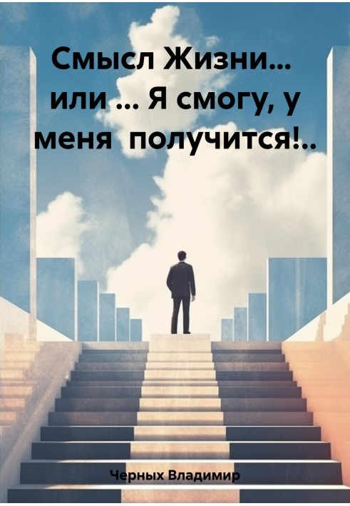 Книга Смысл Жизни… или … Я смогу, у меня получится!..