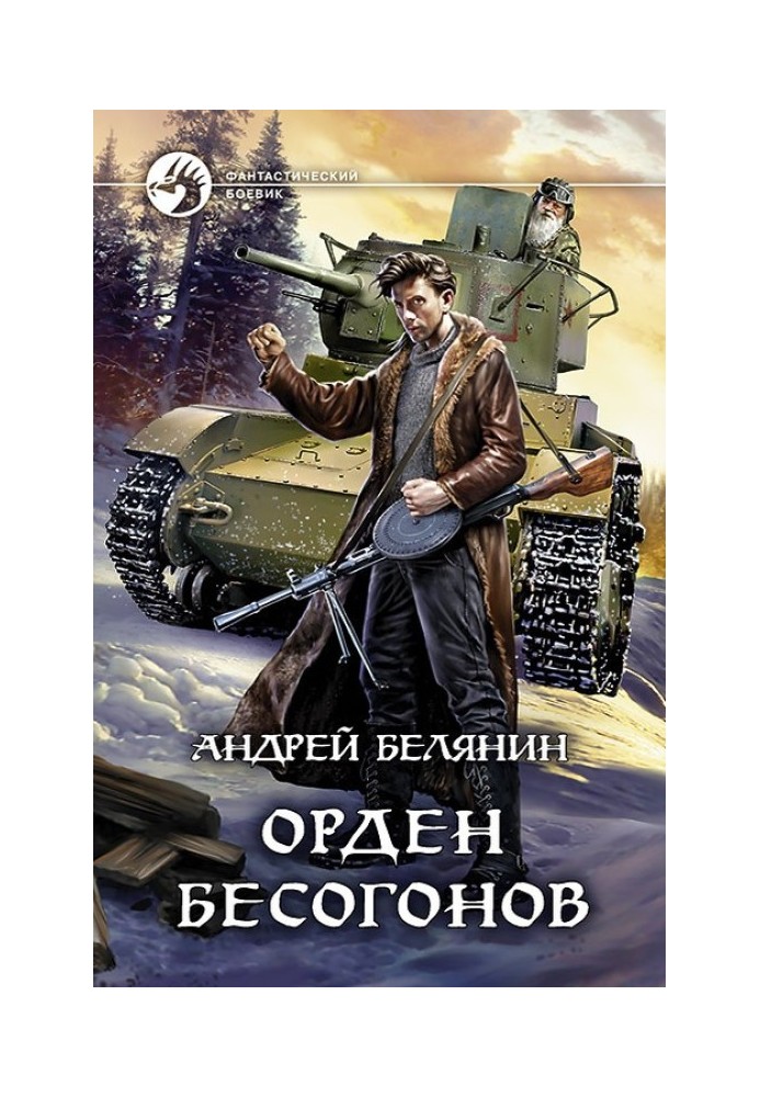Книга Орден безгонів