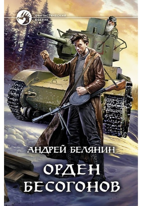Книга Орден безгонів