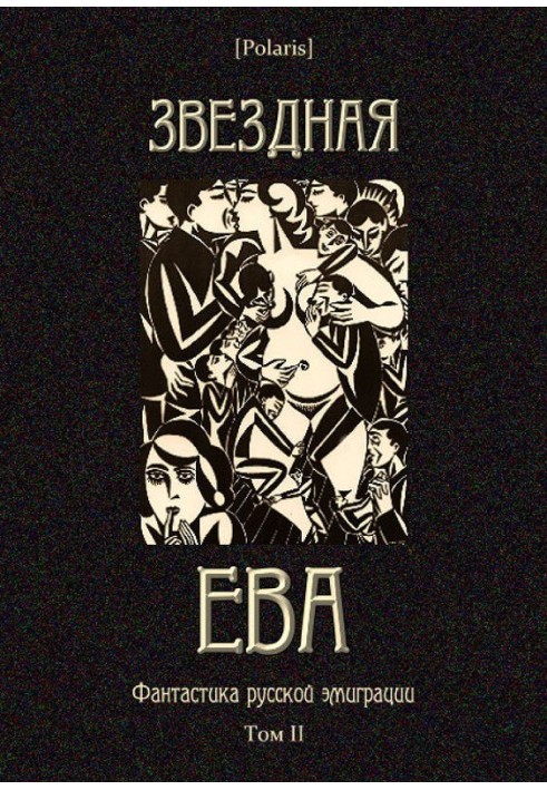 Книга Звездная Ева
