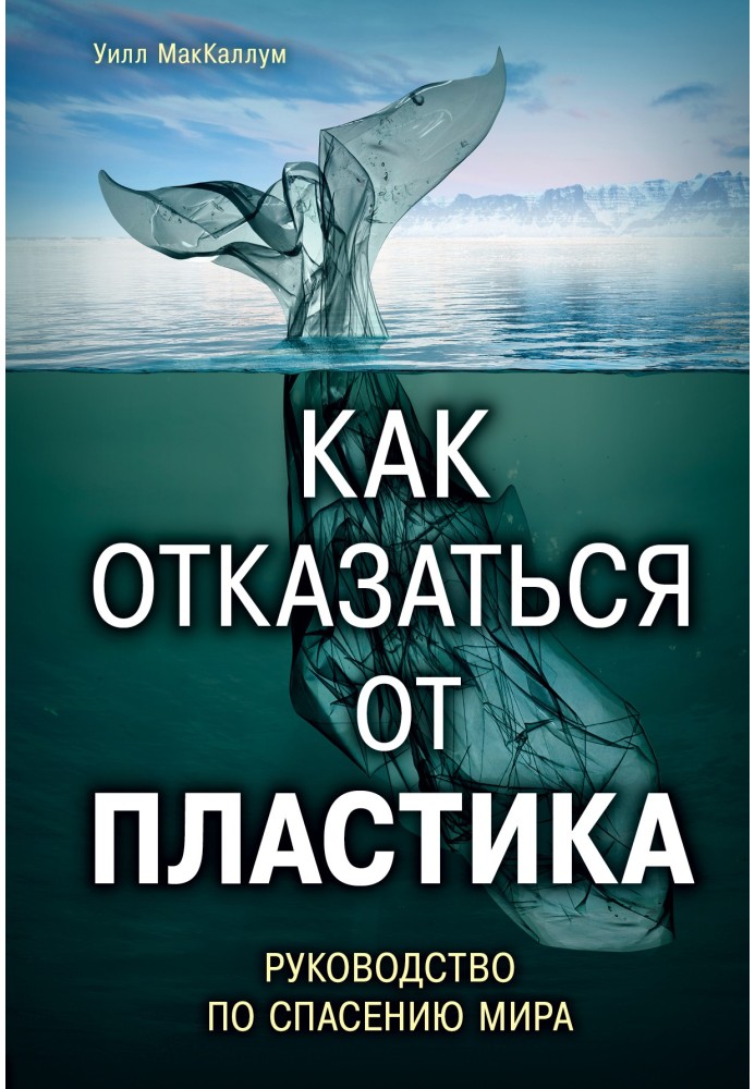 Book How to refuse plastic