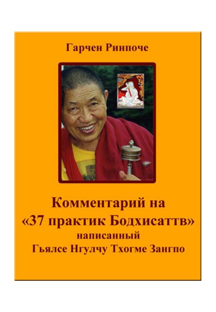 Book Commentary on “37 Bodhisattva Practices”