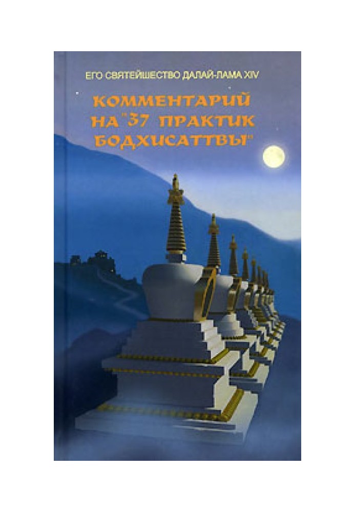 Book Commentary on “37 Bodhisattva Practices”