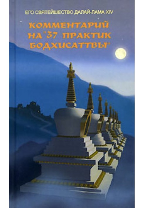 Book Commentary on “37 Bodhisattva Practices”