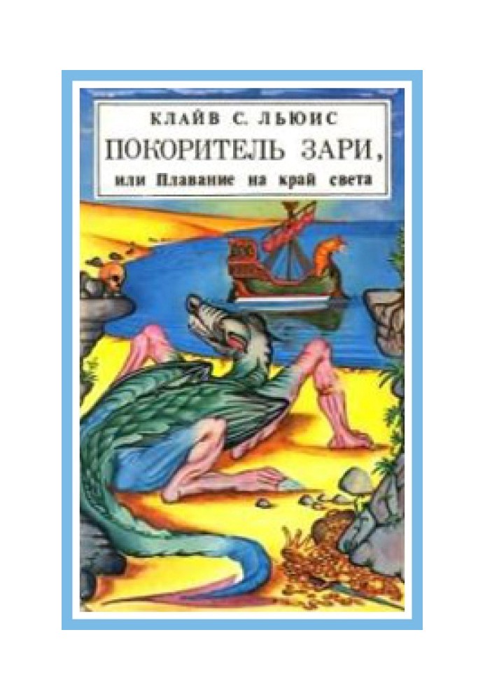 Книга Покоритель зари, или Плавание на край света