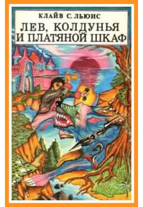 Книга Лев, колдунья и платяной шкаф