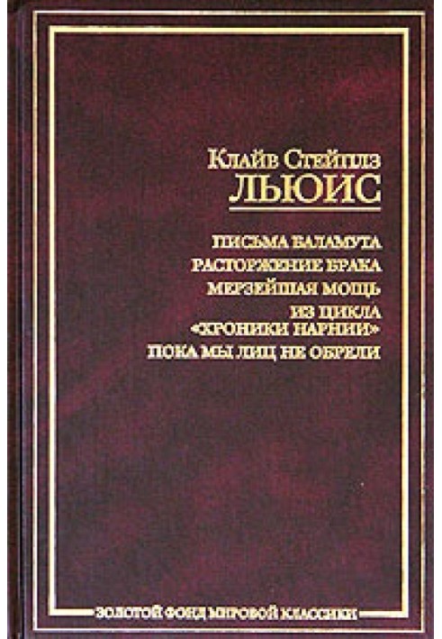 Книга Сказание об аде и рае, или Расторжение брака