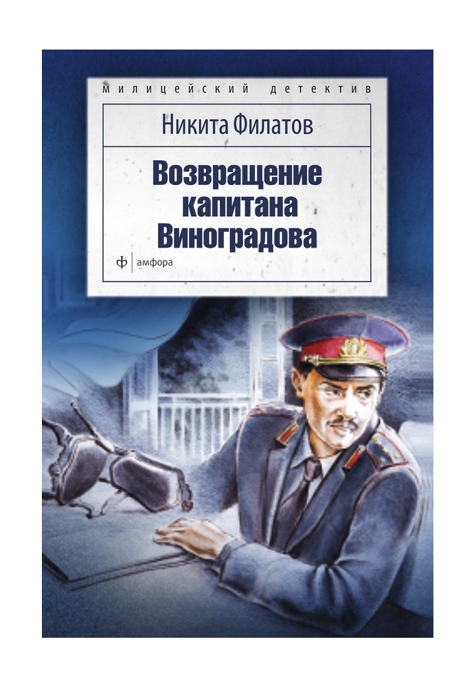 Книга Повернення капітана Виноградова