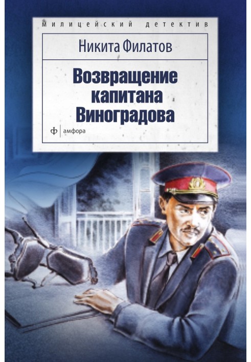 Книга Повернення капітана Виноградова