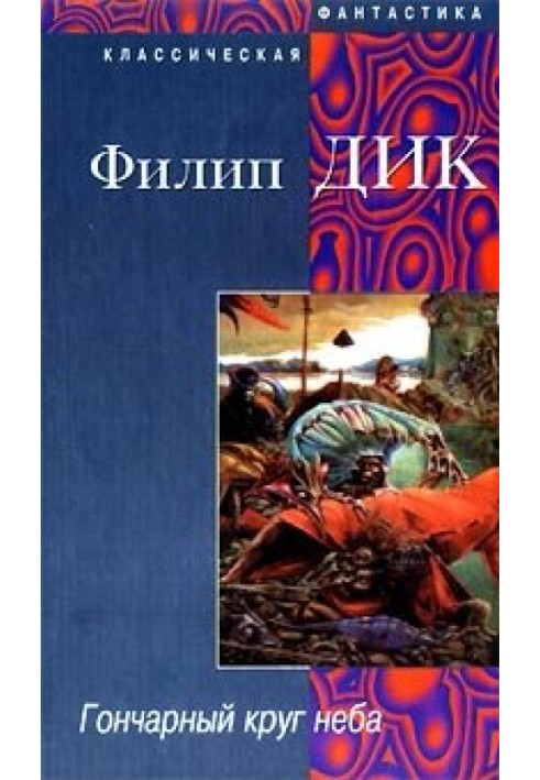Book Potter's wheel of the sky
