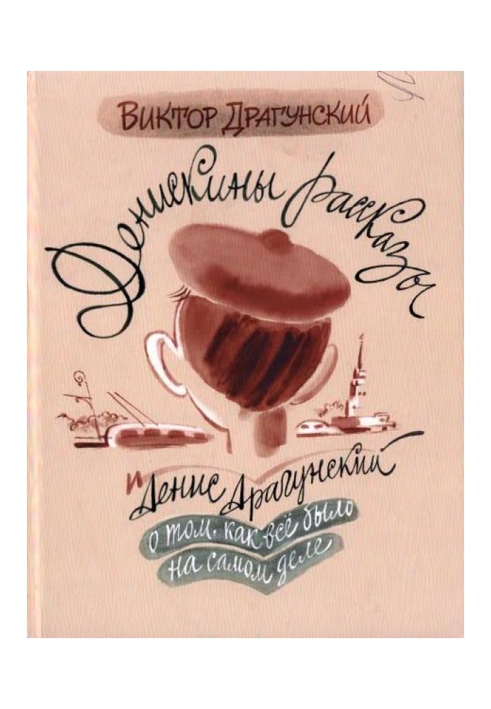 Book Deniska's stories: how everything really happened
