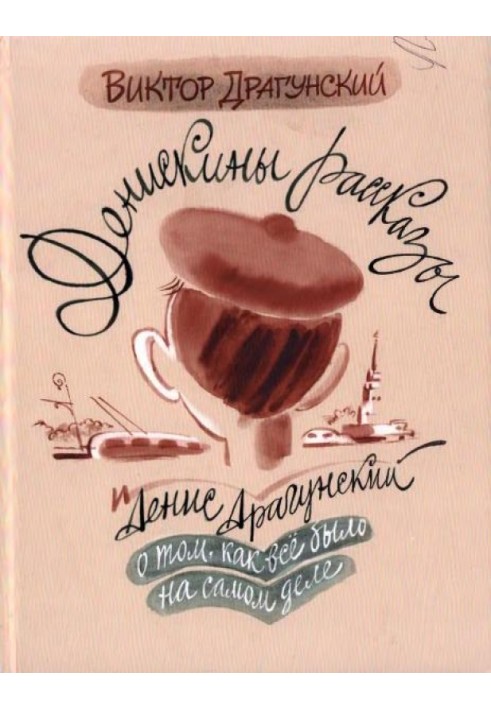 Book Deniska's stories: how everything really happened