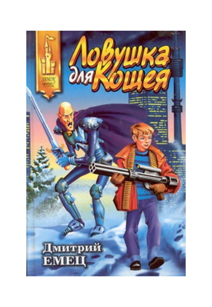 Book Trap for Koshchei