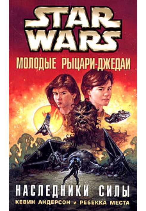 Книга Наследники силы