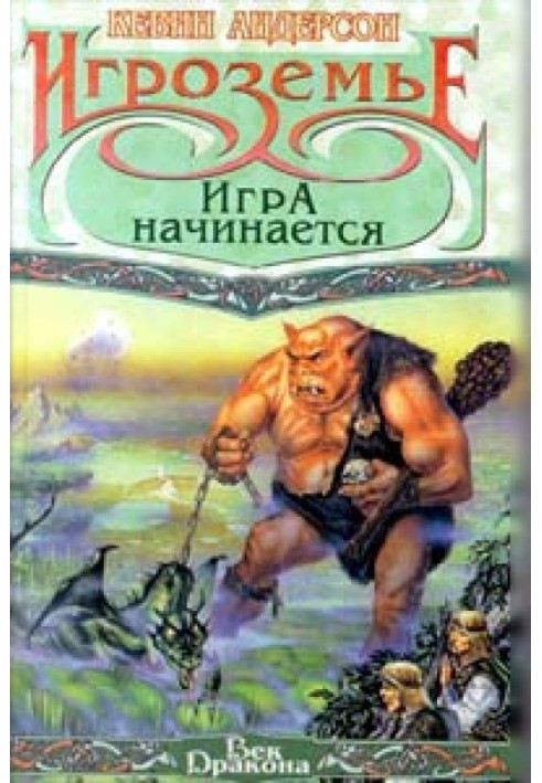 Книга Игра начинается