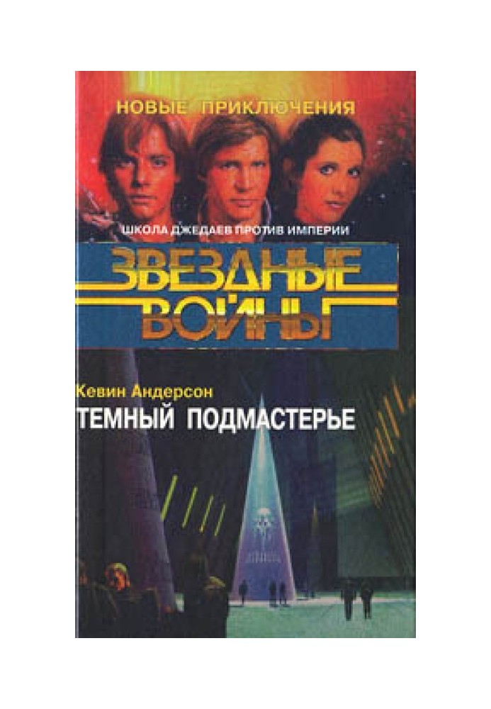 Книга Школа Джедаев-2: Темный подмастерье