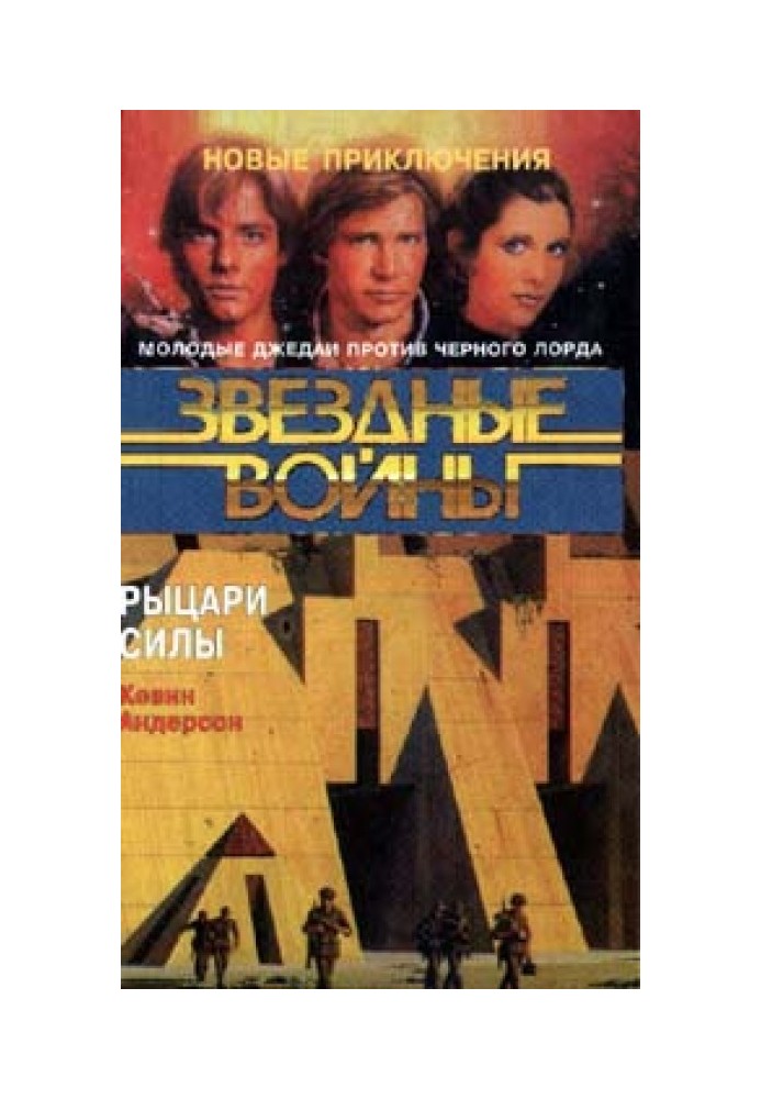 Книга Школа Джедаев-3: Рыцари Силы