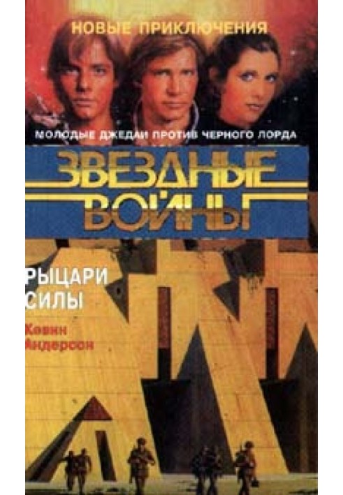 Книга Школа Джедаев-3: Рыцари Силы