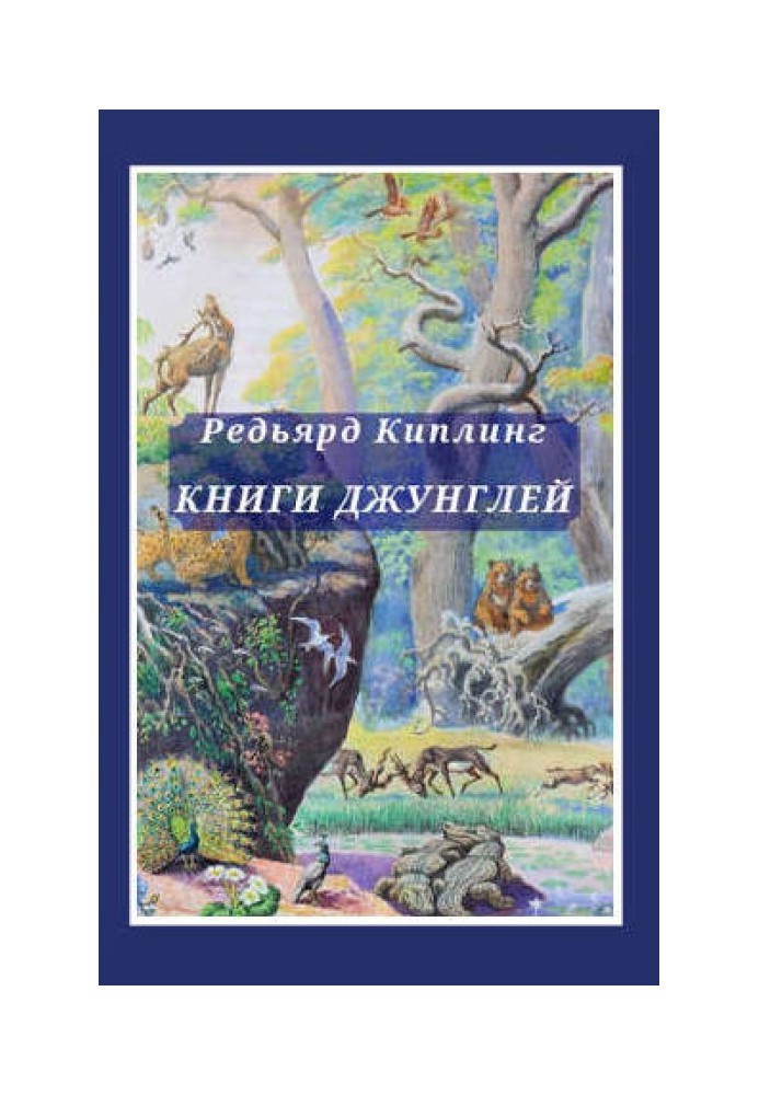 Book The jungle book. The Second Jungle Book