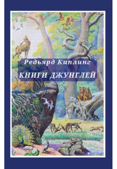 Book The jungle book. The Second Jungle Book