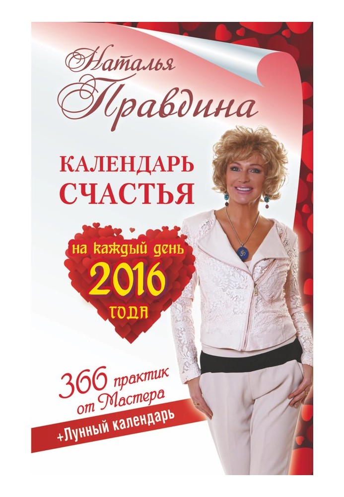 Book Happiness calendar for every day 2016. 366 practices from the Master. Moon calendar