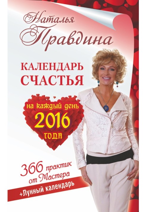 Book Happiness calendar for every day 2016. 366 practices from the Master. Moon calendar