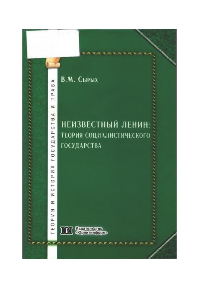 Книга Неизвестный Ленин: теория социалистического государства