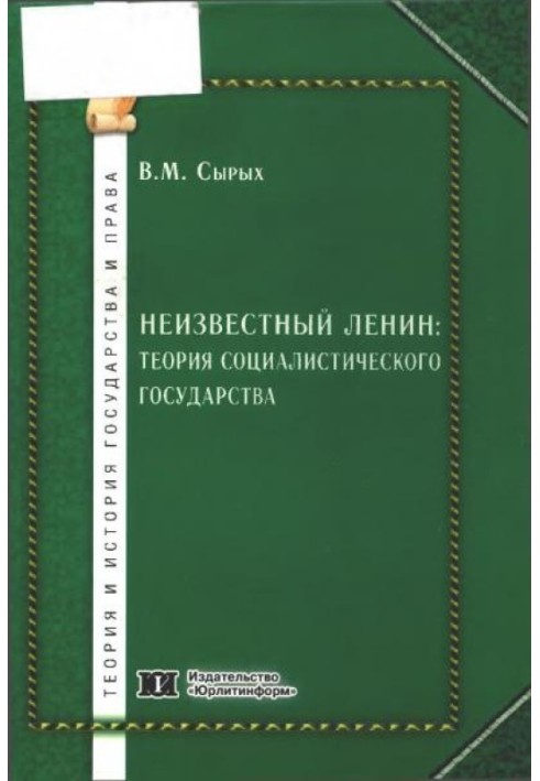 Книга Неизвестный Ленин: теория социалистического государства